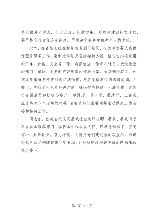 创文明县城迎检查测评会.docx