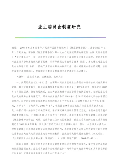 业主委员会制度研究.docx