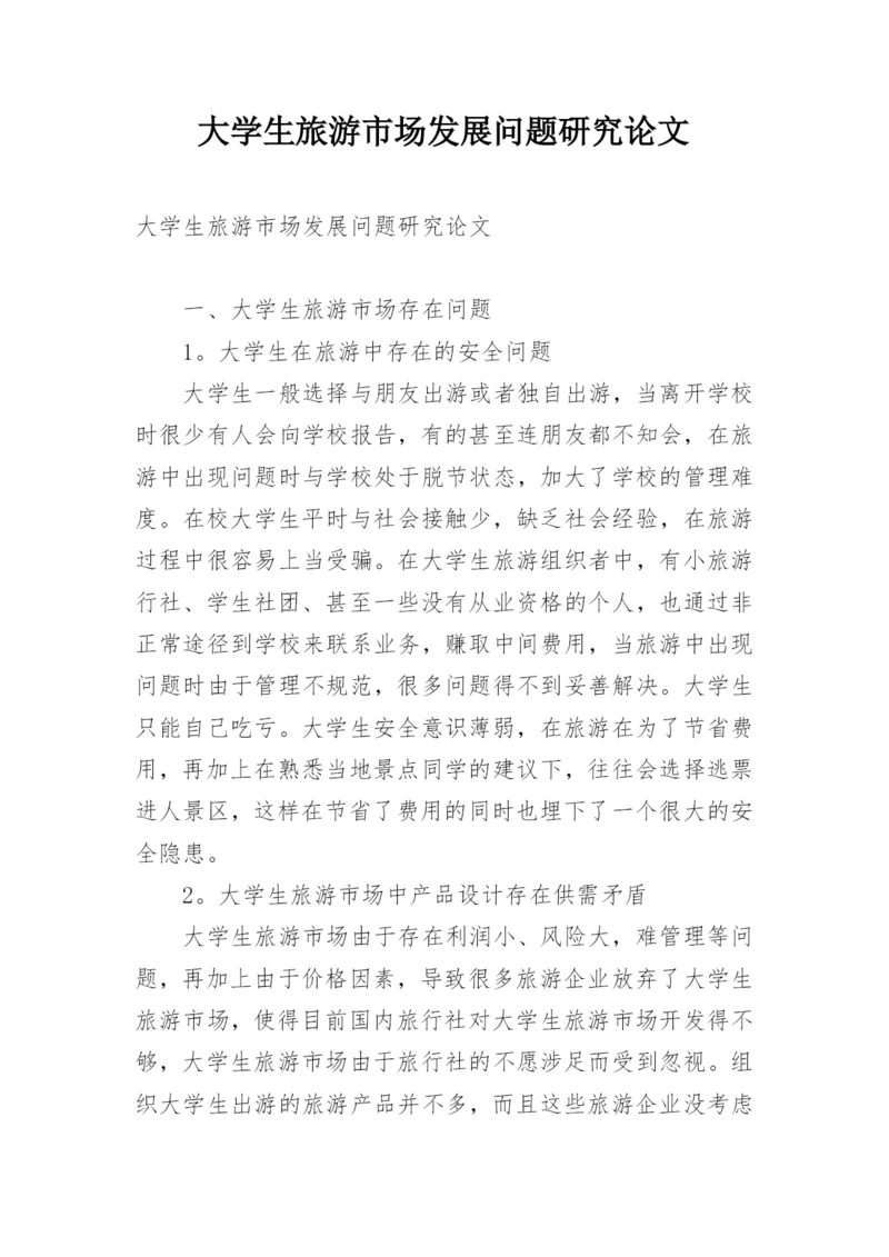大学生旅游市场发展问题研究论文.docx