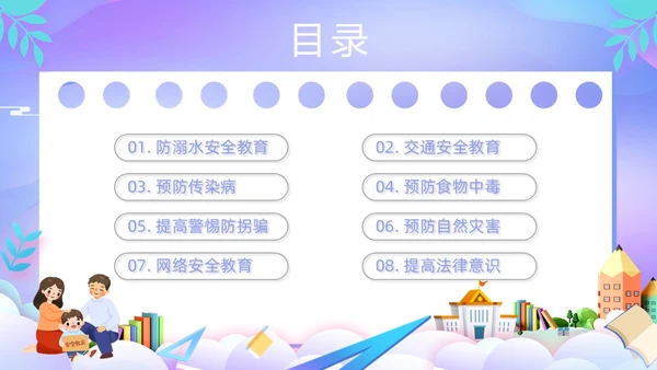 紫色卡通插画学校教育周末安全教育课件动态PPT