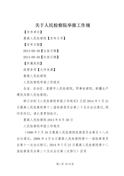 关于人民检察院举报工作规 (3).docx