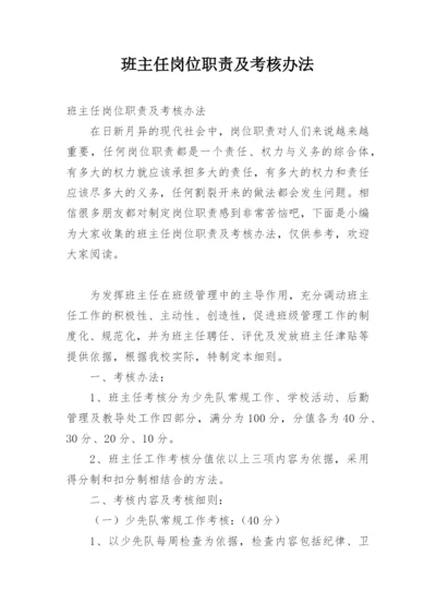 班主任岗位职责及考核办法.docx