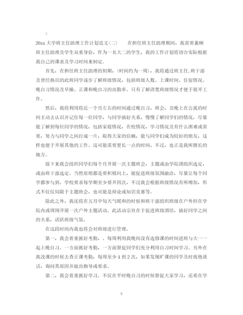 精编之大学班主任助理工作计划范文.docx