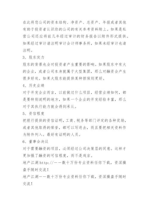 房地产开发融资计划书.docx