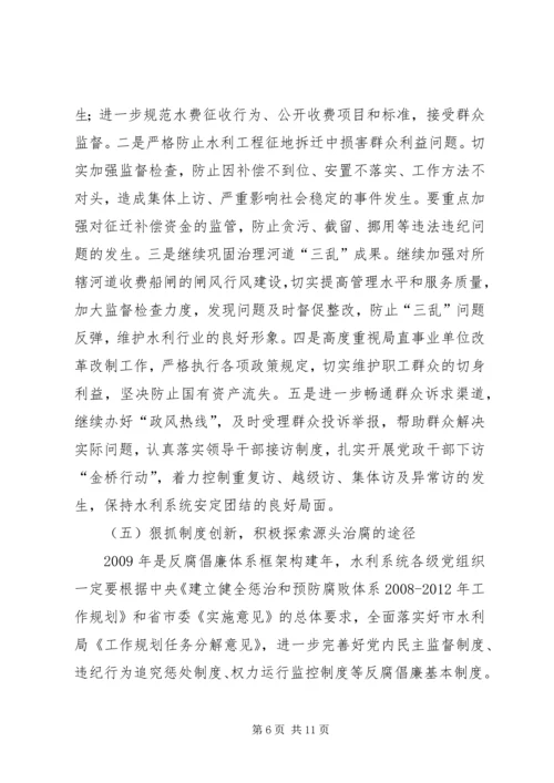 水利局党风廉政建设和反腐败工作意见.docx