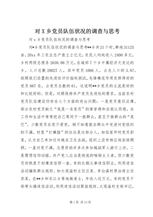 对X乡党员队伍状况的调查与思考 (2).docx