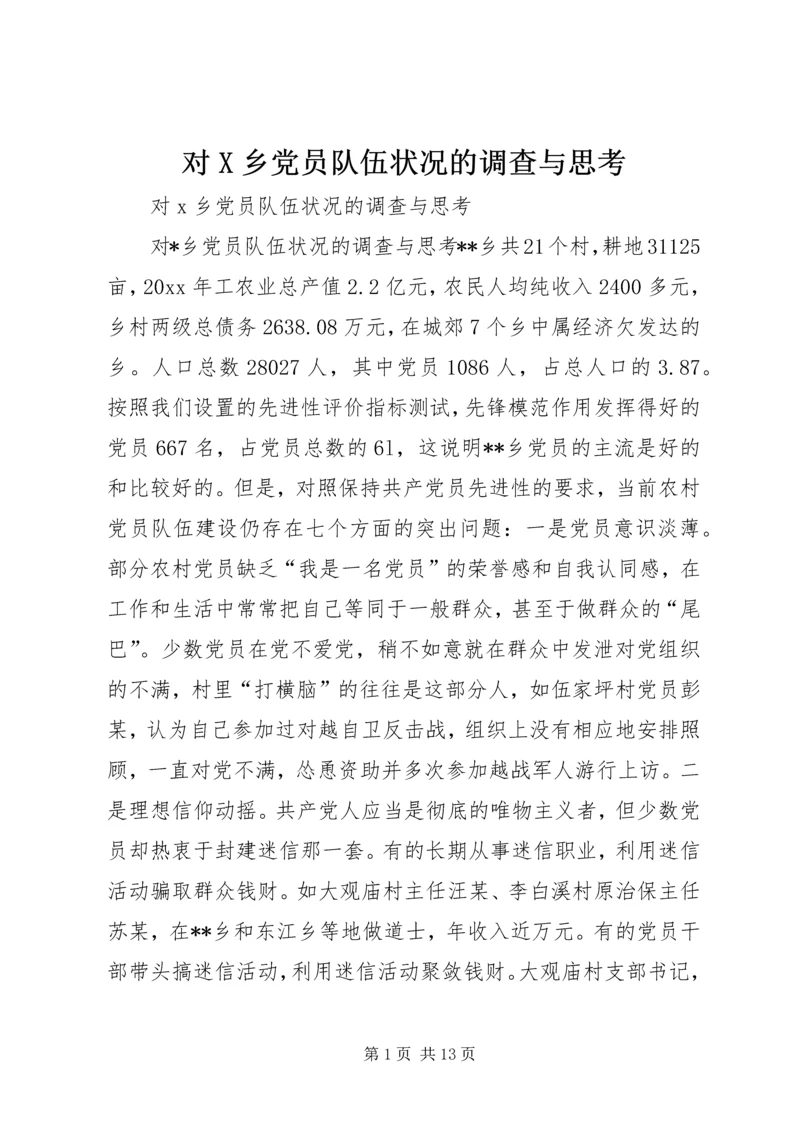 对X乡党员队伍状况的调查与思考 (2).docx