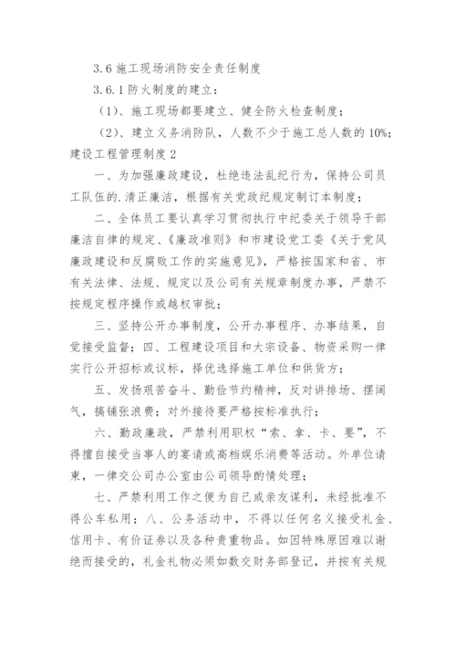 建设工程管理制度_7.docx