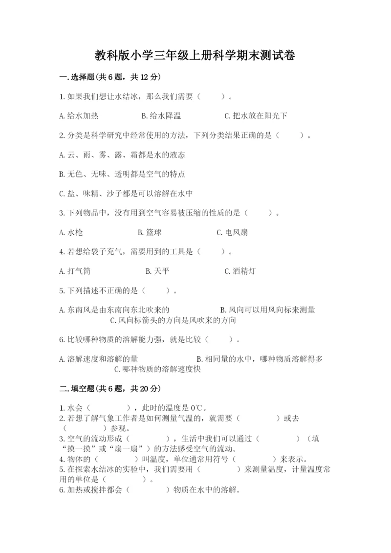 教科版小学三年级上册科学期末测试卷带答案（夺分金卷）.docx