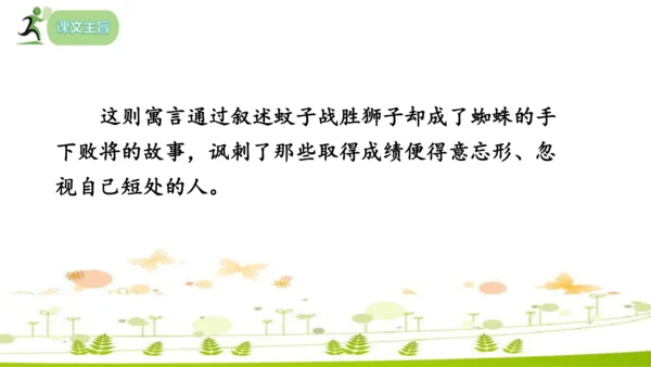 24 寓言四则《赫尔墨斯和雕像者》《蚊子和狮子》课件