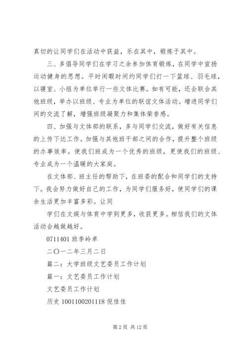 篇一：文体委员工作计划.docx