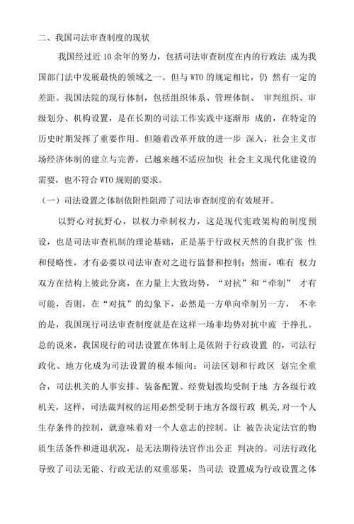 试论我国司法审查制度的现状及其完善措施