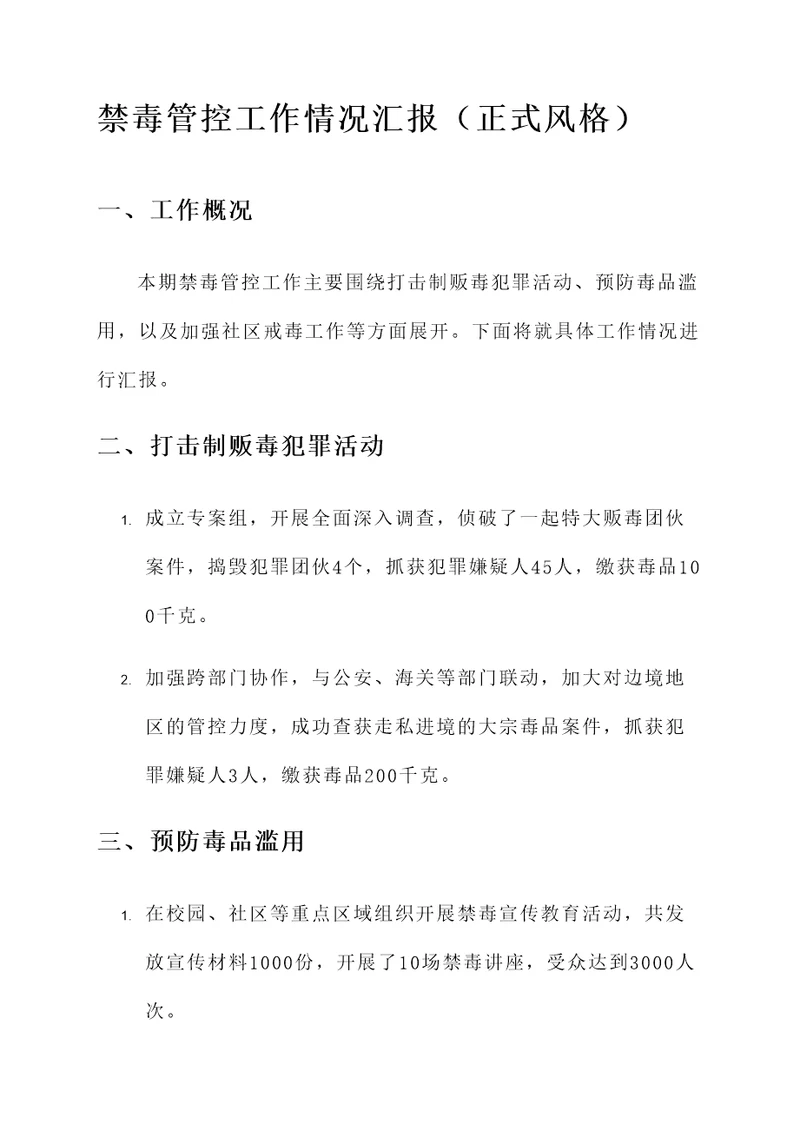 禁毒管控工作情况汇报