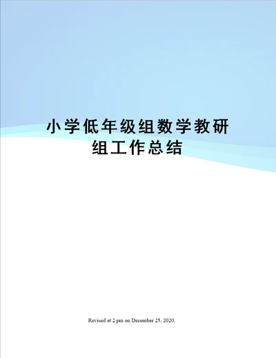 小学低年级组数学教研组工作总结