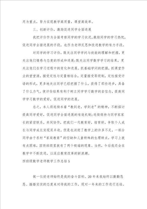 四年级数学教师教学工作总结