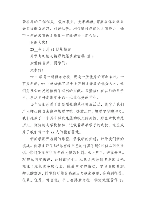 开学典礼校长精彩的经典发言稿.docx