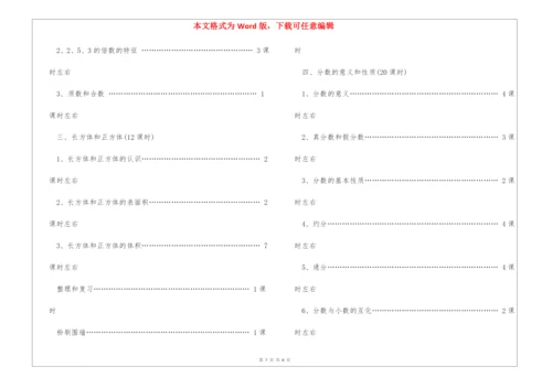 人教版五年级下册数学教学计划.docx