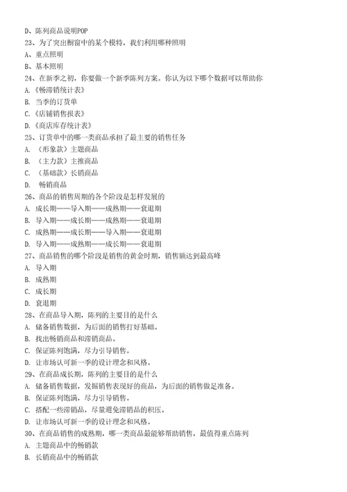 服装专卖店陈列知识试题题库