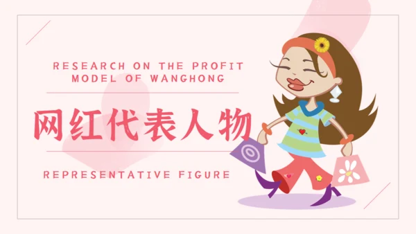 网红经济主播盈利模式通用PPT模板