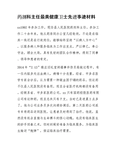 药剂科主任最美健康卫士先进事迹材料