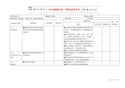 iso9001质量管理体系审核通用检查表(适合各部门)[推荐].docx