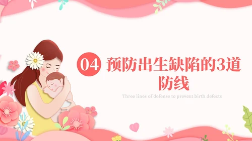 粉红简约剪纸预防出生缺陷PPT模板