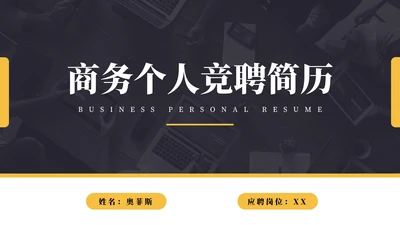 商务公司个人竞聘简历PPT模板