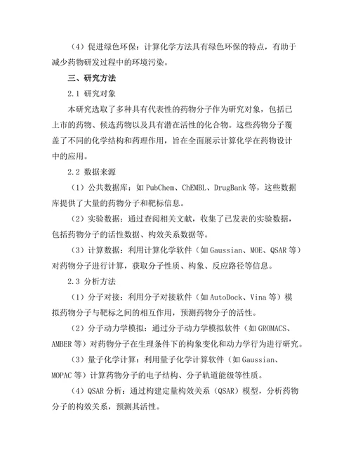 计算化学在药物设计中的应用案例