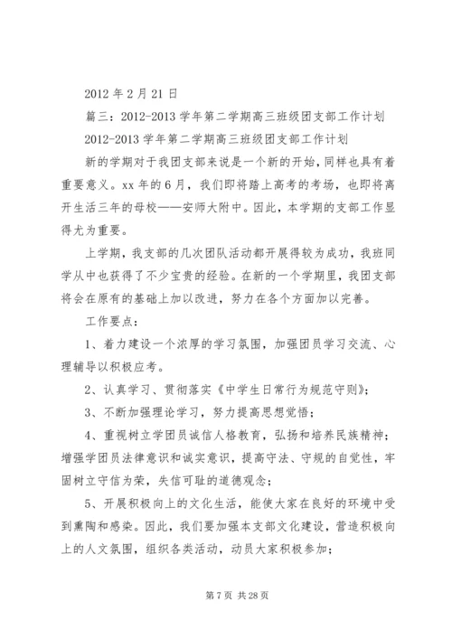 篇一：XX年高中团支部工作计划.docx