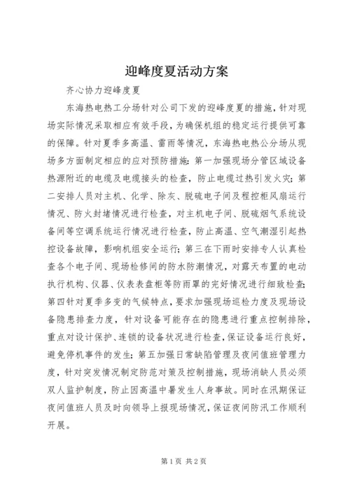 迎峰度夏活动方案 (5).docx