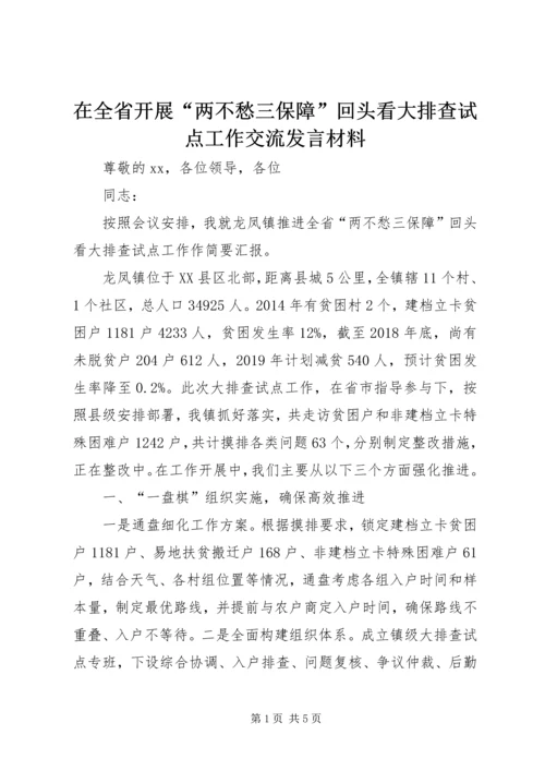 在全省开展“两不愁三保障”回头看大排查试点工作交流发言材料.docx