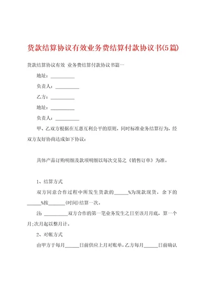 货款结算协议有效业务费结算付款协议书(5篇)