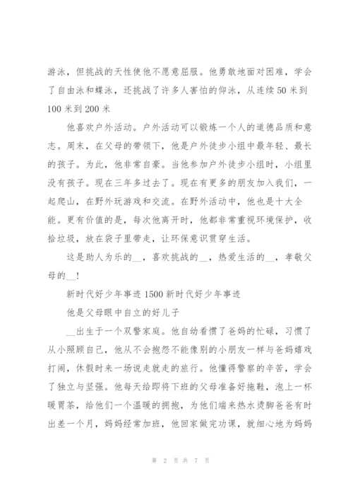 新时代好少年事迹1500新时代好少年事迹.docx