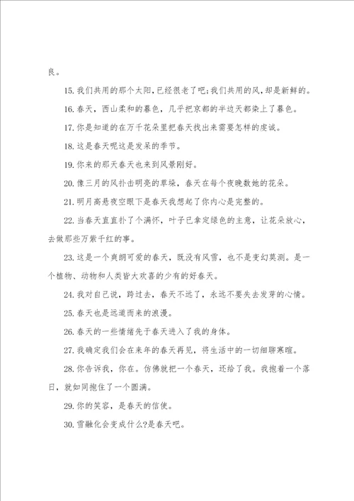 春游的优美文案