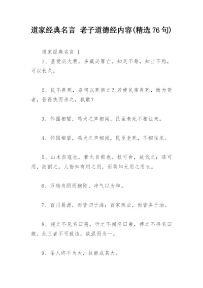 道家经典名言 老子道德经内容(精选76句).docx