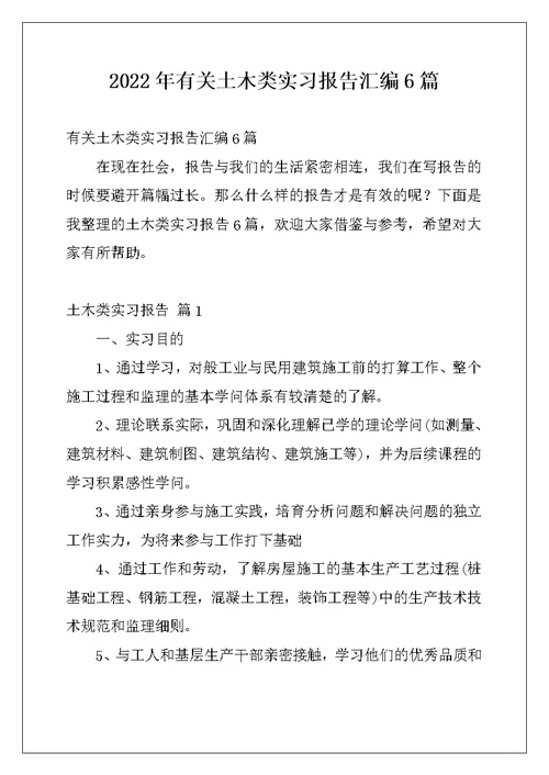2022年有关土木类实习报告汇编6篇