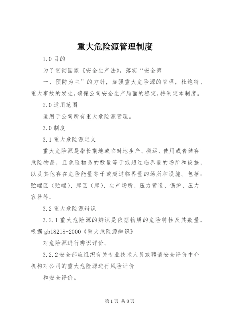 重大危险源管理制度 (4).docx