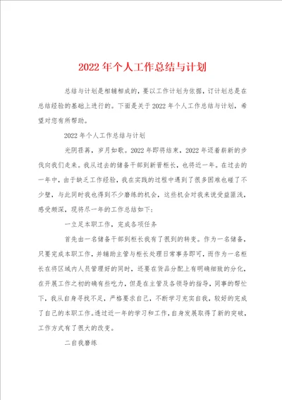 2022年个人工作总结与计划