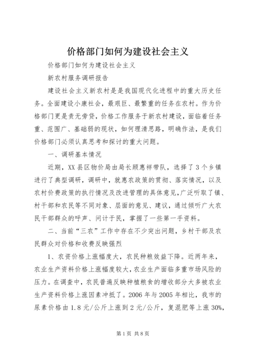 价格部门如何为建设社会主义.docx