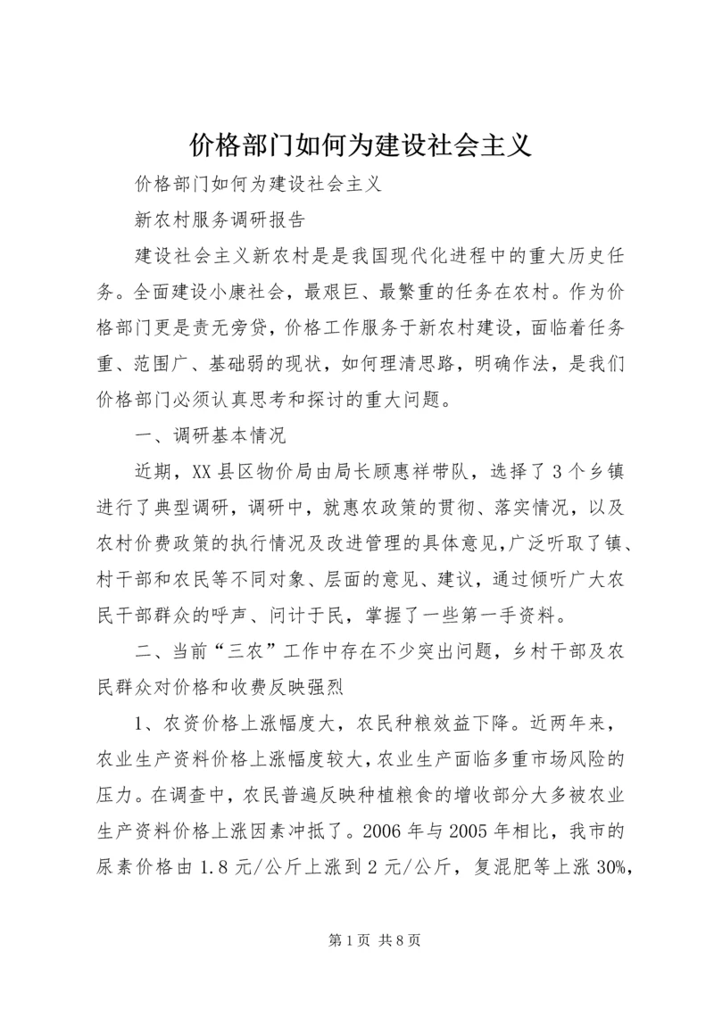 价格部门如何为建设社会主义.docx