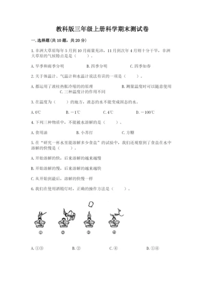 教科版三年级上册科学期末测试卷汇总.docx