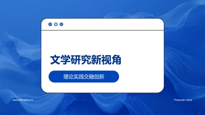 文学研究新视角PPT模板