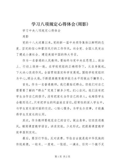 学习八项规定心得体会(周影).docx