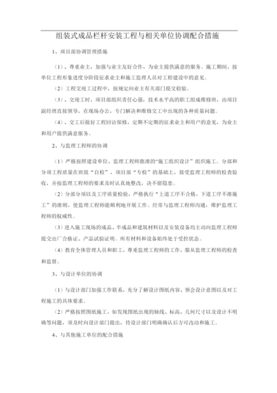 组装式成品栏杆安装工程与相关单位协调配合措施.docx