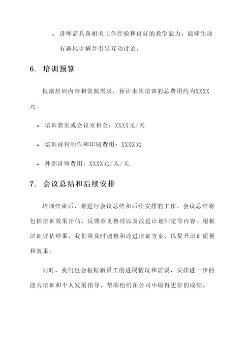 新进员工培训会议方案