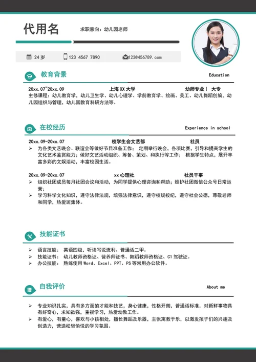 简约风幼儿园老师个人求职入职简历模板word