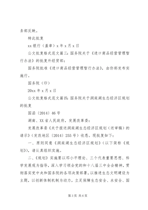 公文批复格式范文6篇.docx