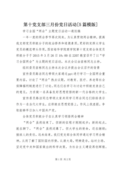 第十党支部三月份党日活动[5篇模版].docx