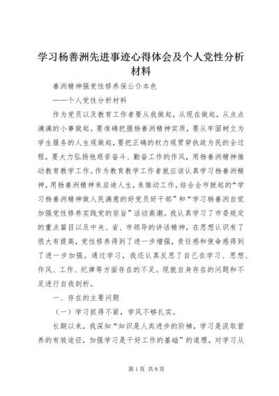 学习杨善洲先进事迹心得体会及个人党性分析材料.docx