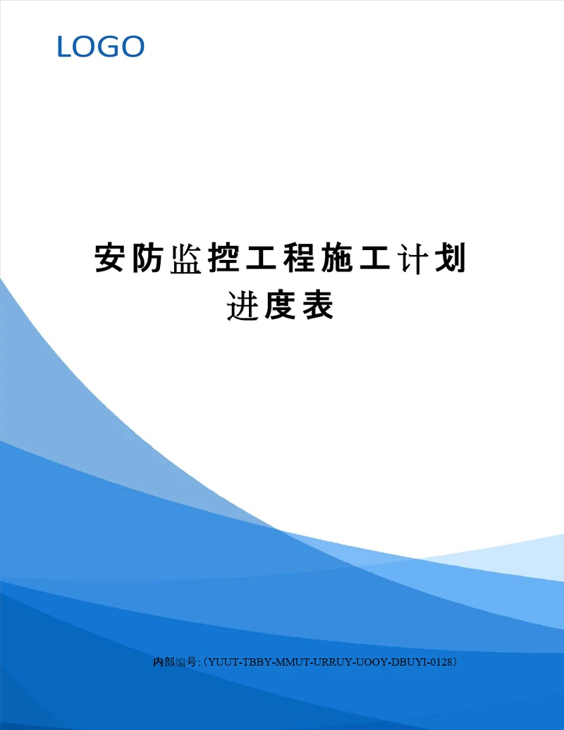 安防监控工程施工计划进度表